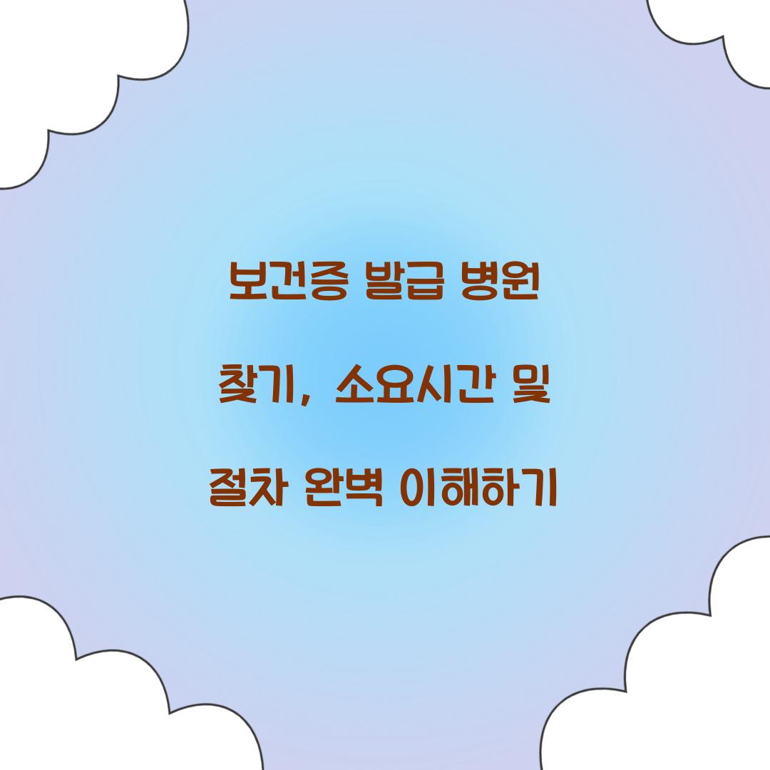 보건증 발급 병원 찾기