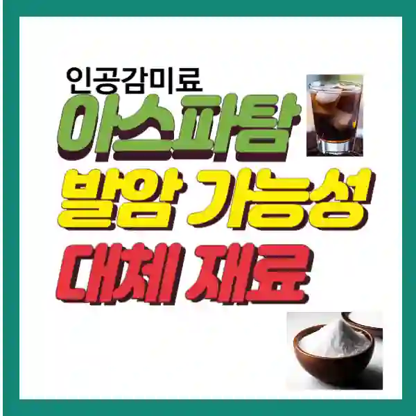 아스파탐 발암 가능성과 대체 재료 썸네일