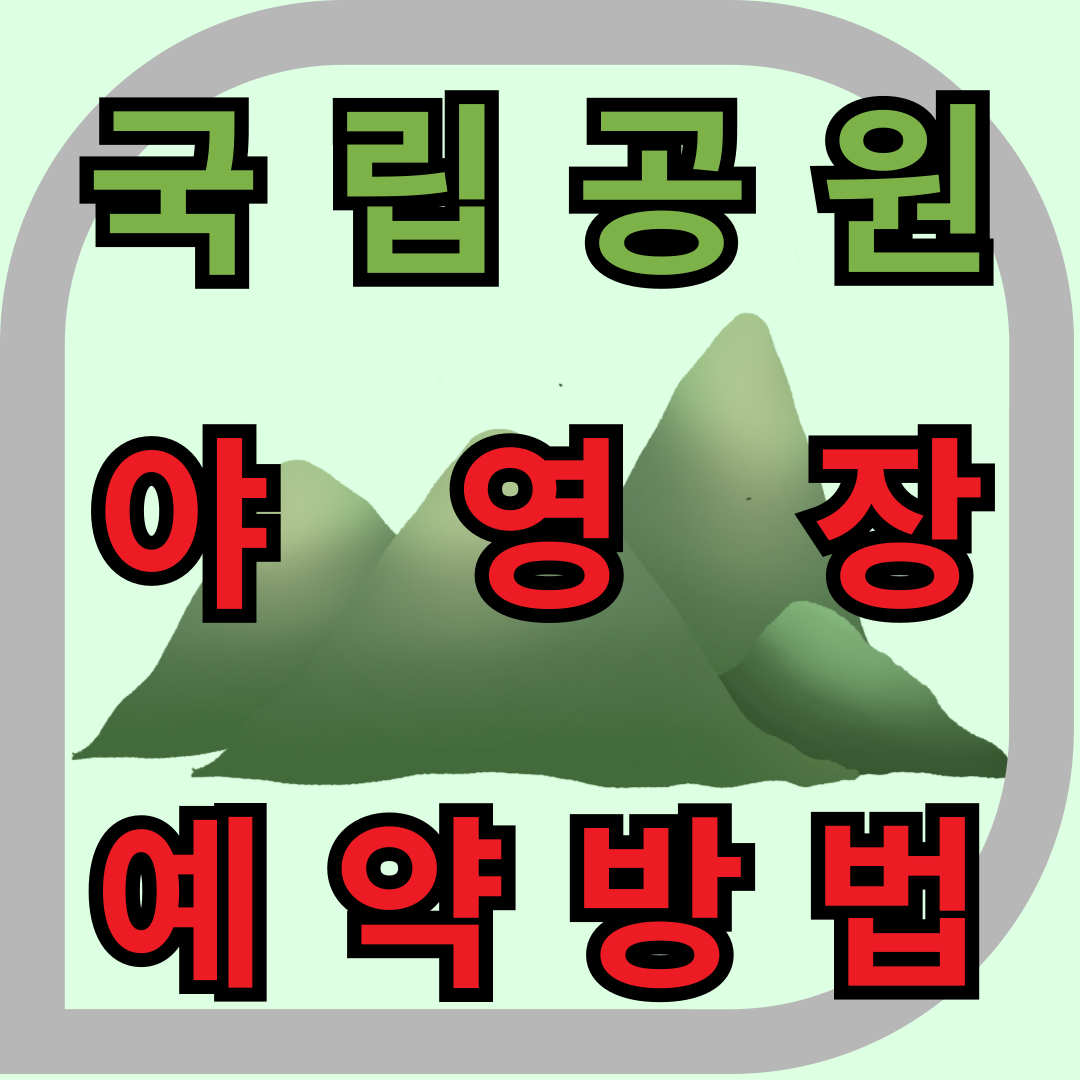 국립공원 야영장 예약
