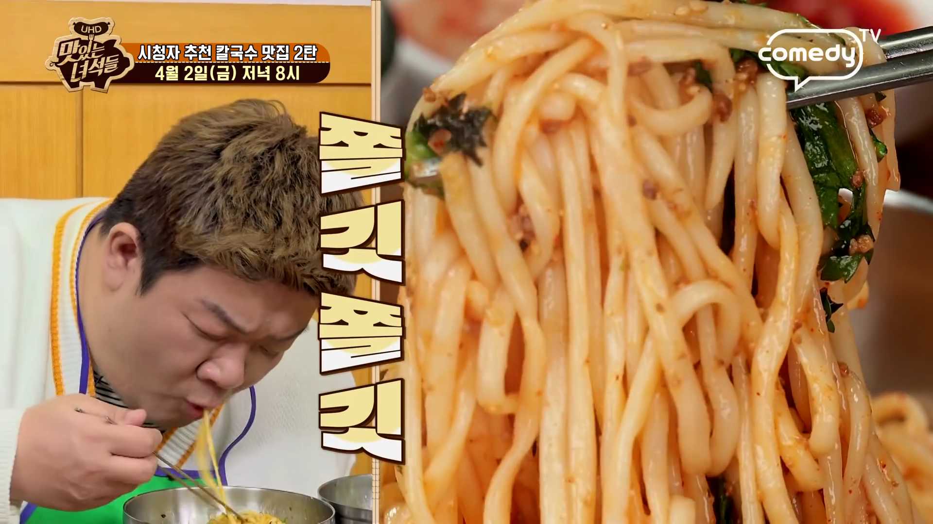 유민상-칼국수-먹방