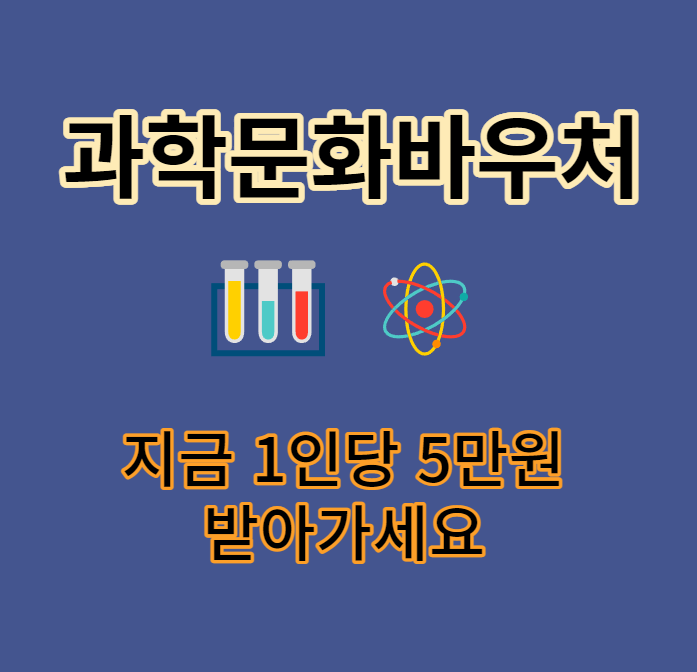 과학문화바우처