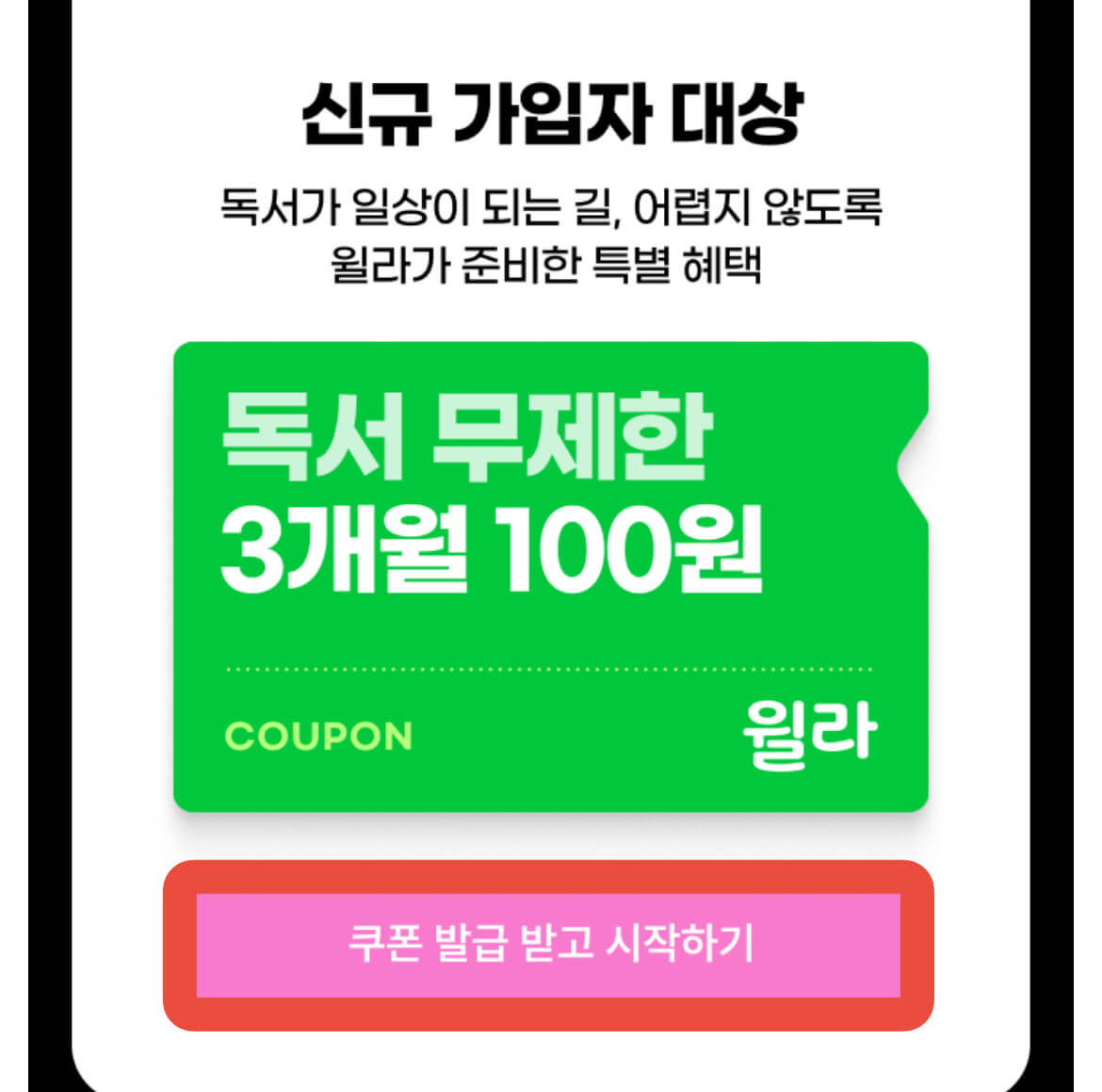 윌라 이벤트 페이지 내 독서 무제한 3개월 100원 쿠폰받을 수 있는 화면