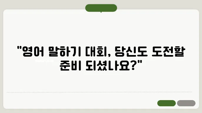 영어 말하기 대회 정보 정리