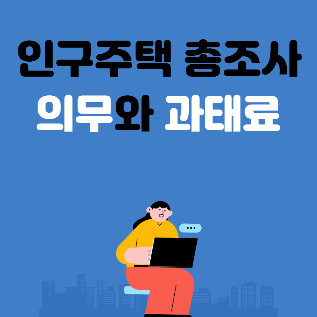 인구주택 총조사 의무와 과태료 알아보기