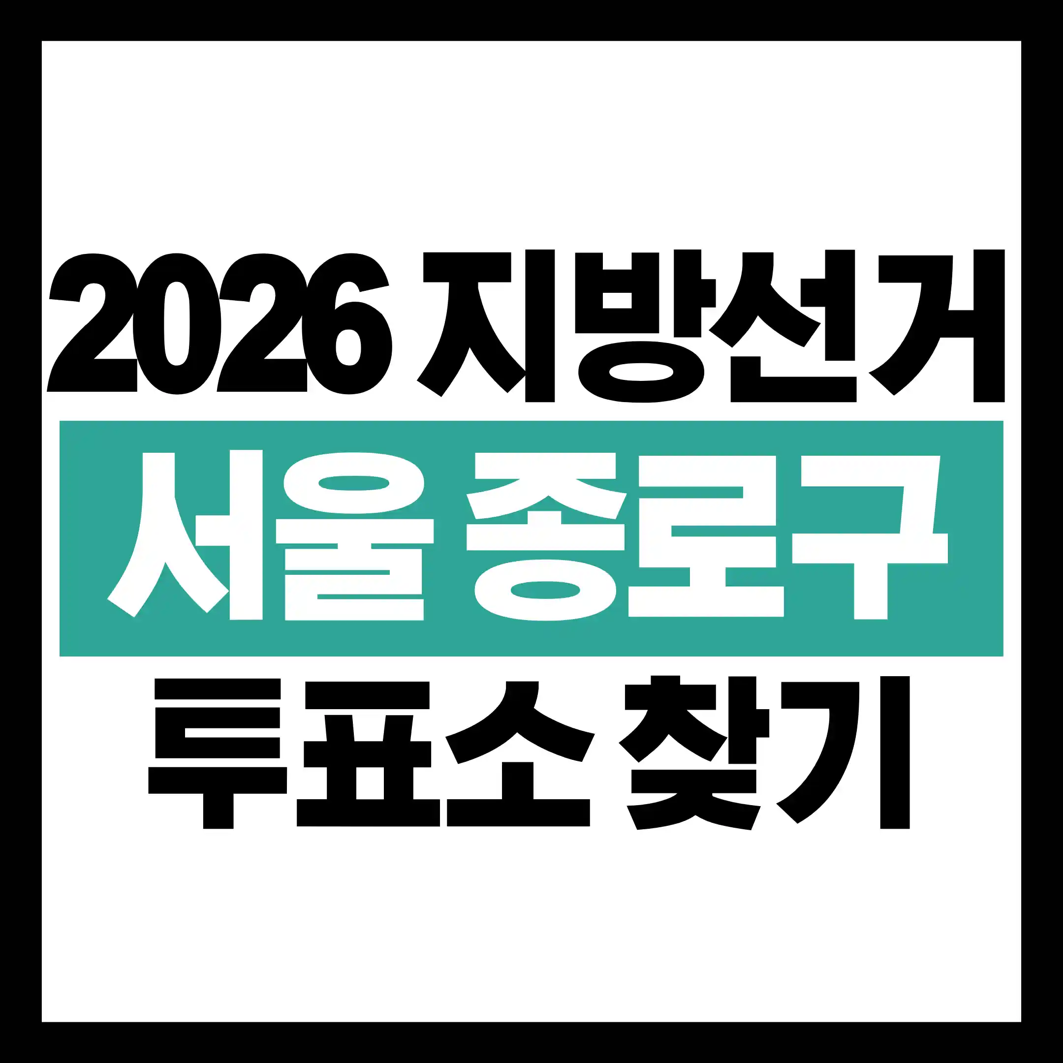 2026 지방선거 서울 종로구 내 투표소 찾기 글의 썸네일
