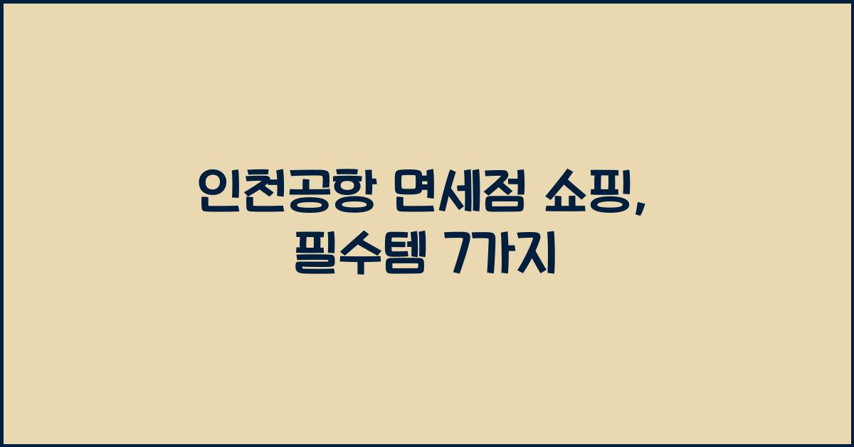 인천공항 면세점 쇼핑
