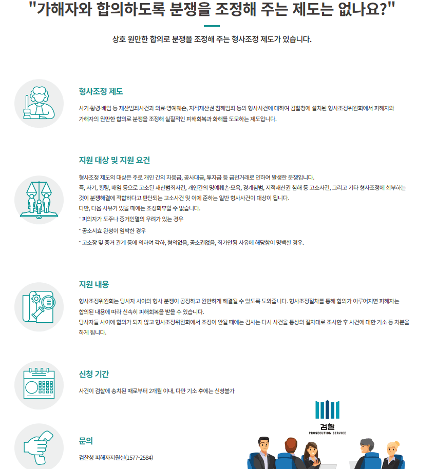 가해자로부터의 손해배상 - 형사조정 제도