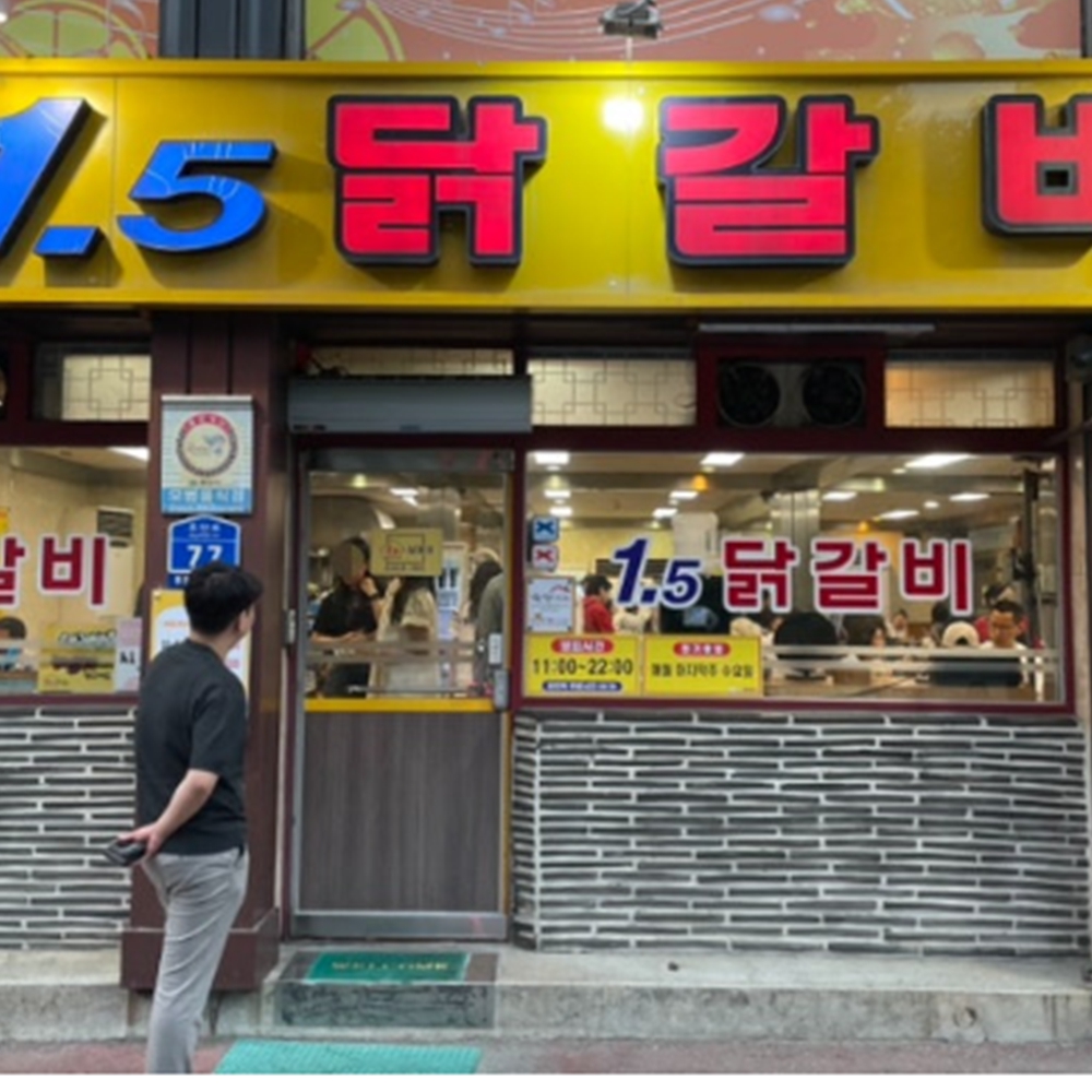 1.5닭갈비 본점