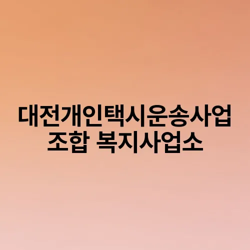 대전개인택시운송사업조합 복지사업소