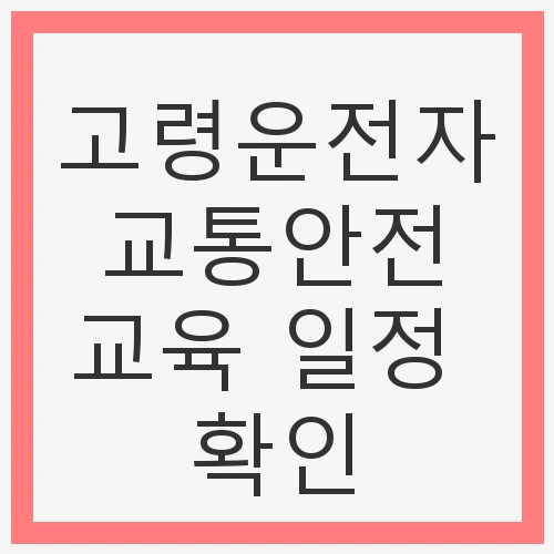 고령운전자 교통안전교육의 필요성