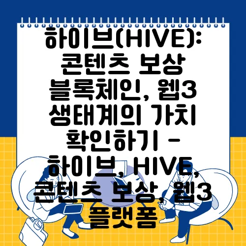 하이브(HIVE): 콘텐츠 보상 블록체인, 웹3 생태계의 가치 확인하기 - 하이브, HIVE, 콘텐츠 보상, 웹3 플랫폼
