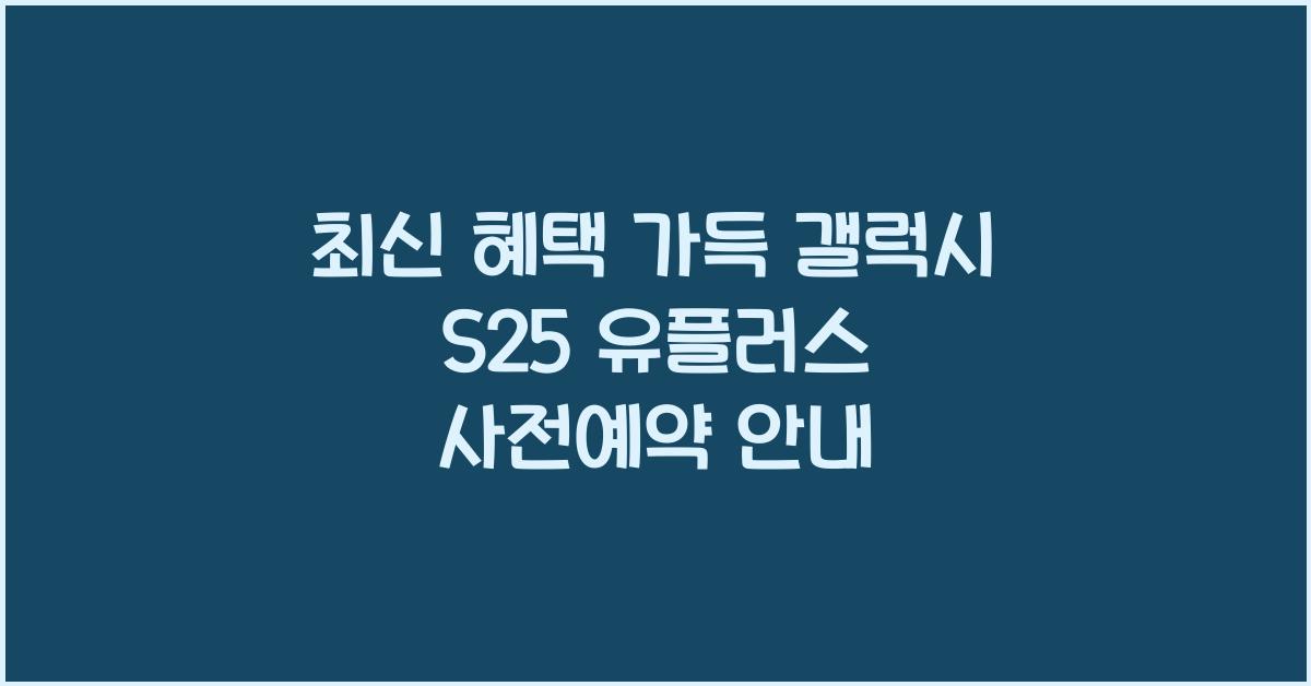 갤럭시 s25 유플러스 사전예약
