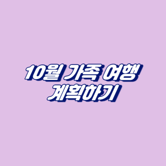10월 가족 여행 계획하기