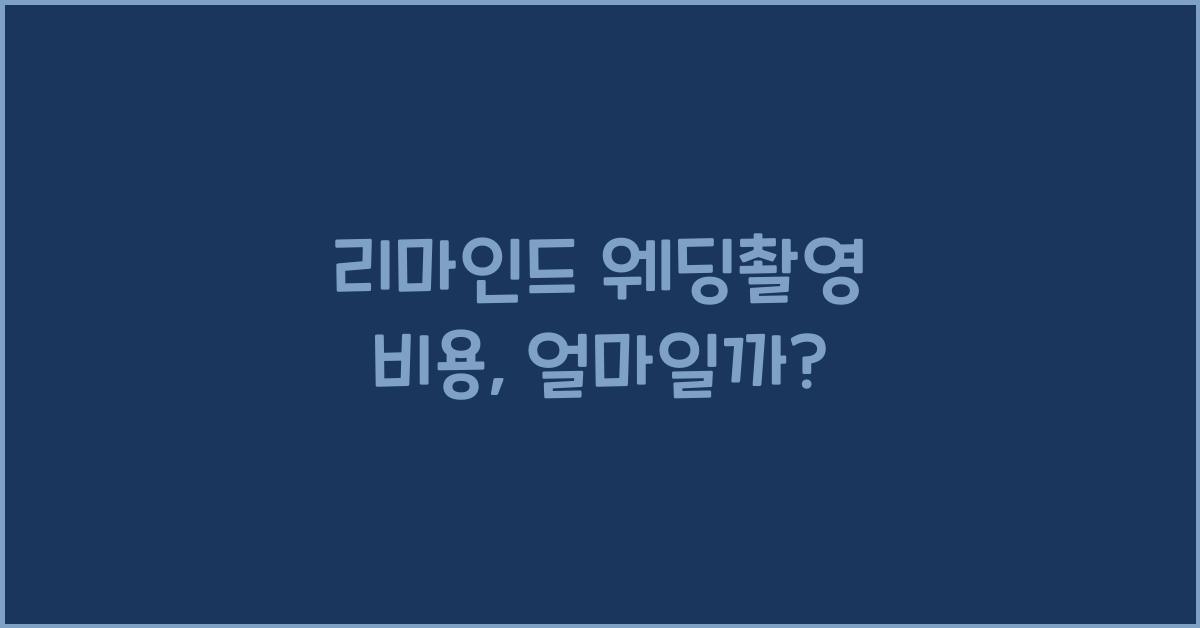 리마인드 웨딩촬영 비용