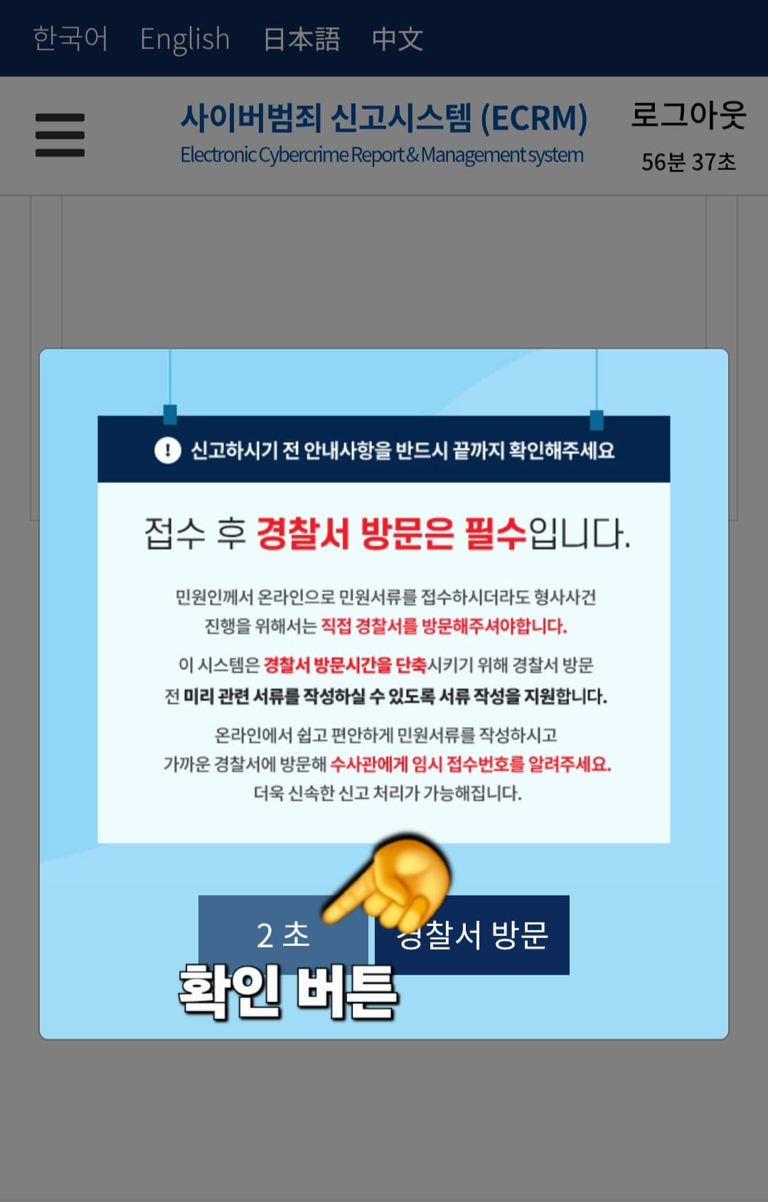 사이버범죄신고시스템-접수-방법-안내-이어서-신고-전-안내사항-팝업창이-뜨는데요.-안내사항을-모두-읽은-후-다시-왼쪽-하단의-확인-버튼을-클릭해-다음-단계로-진행합니다.