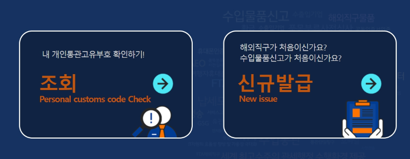 해외직구 통관내역조회방법. 개인통관고유부호 도용신고방법