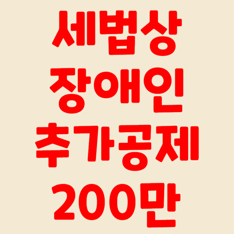 연말정산 장애인공제대상 세법상 장애인