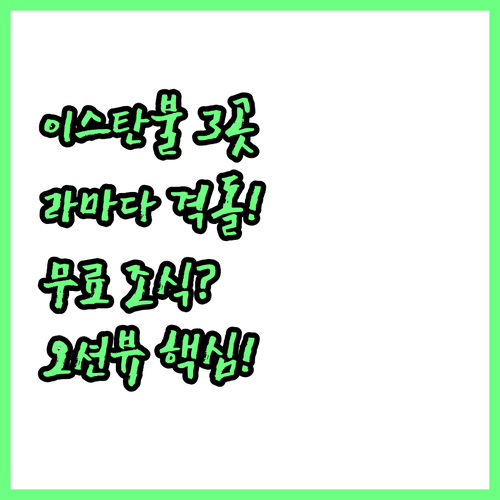 이스탄불 라마다 호텔 3곳 비교 무료..