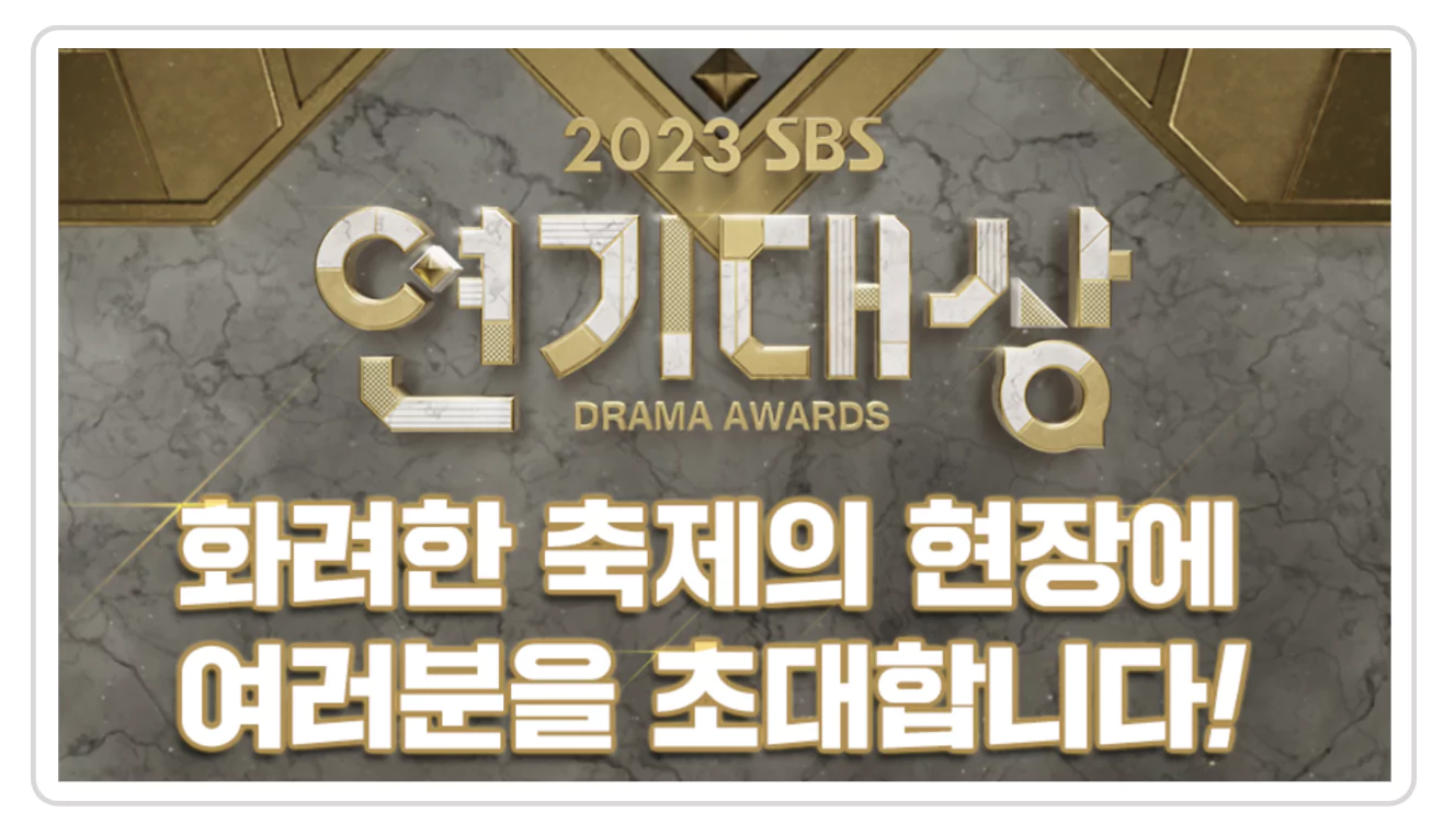 연기대상 방청 티켓팅