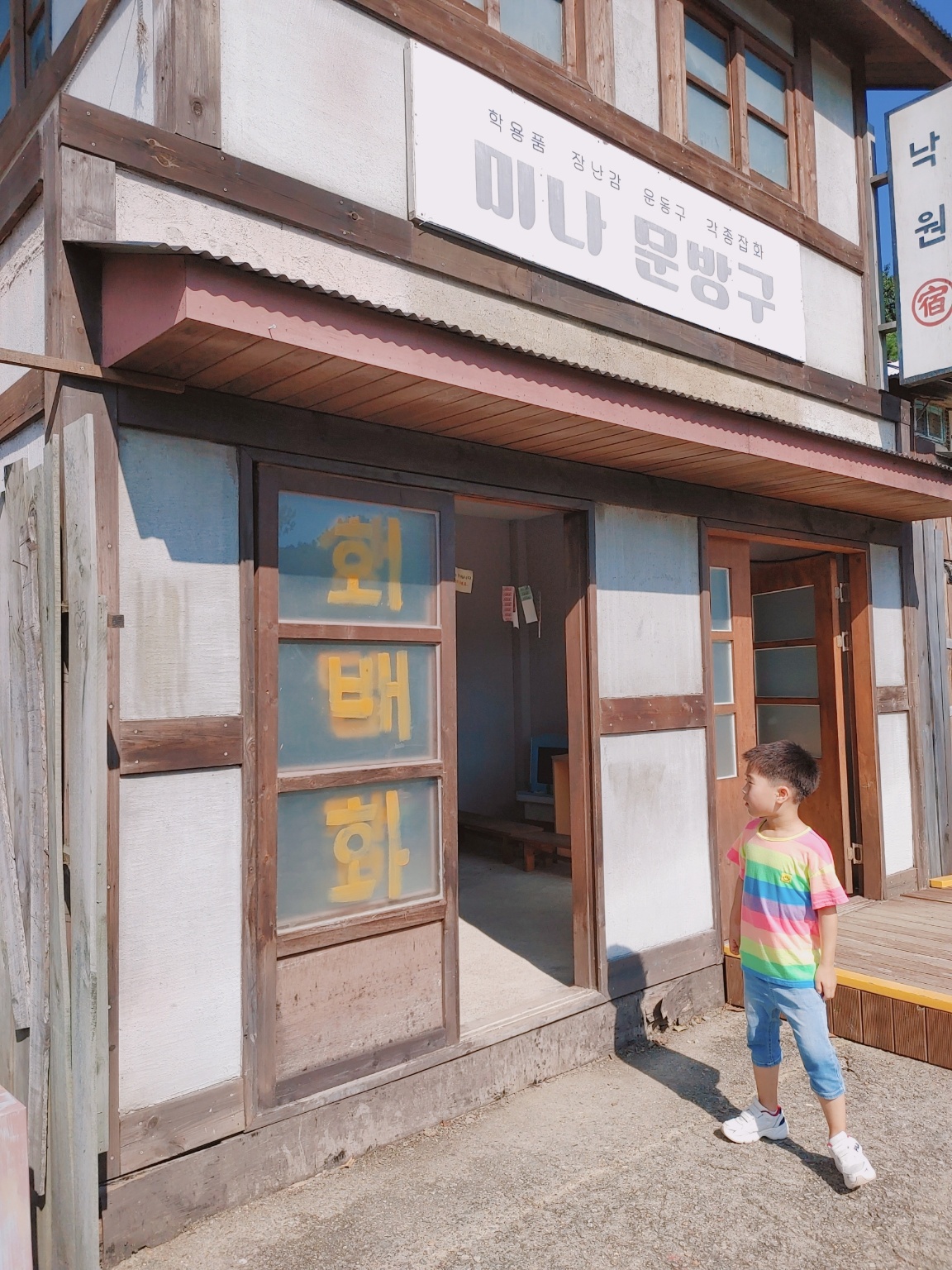 순천 드라마 촬영장 달동네 문방구