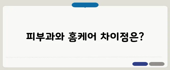 모공 각화증 피부과 치료 vs 홈케어 방법