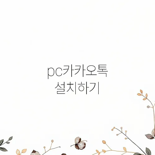 pc카카오톡 설치하기