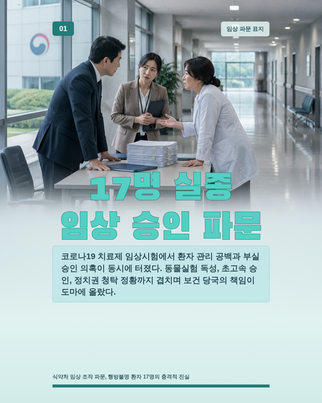 17명 실종 임상 승인 파문