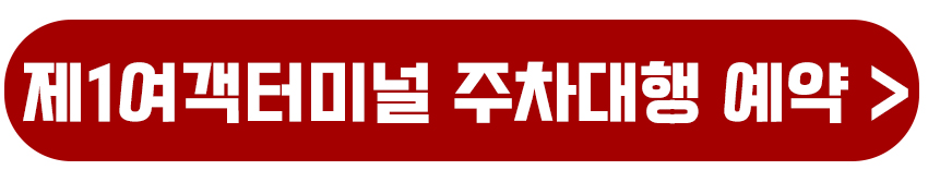 제1여객터미널 주차대행 예약