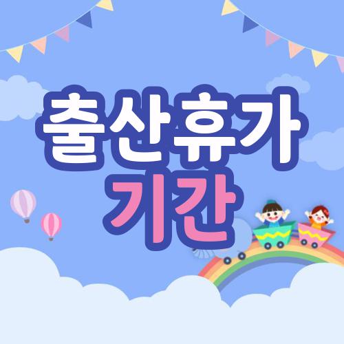 출산휴가 기간