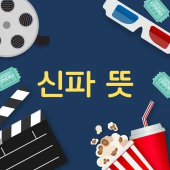 신파 뜻 억지 감동 사용법_6