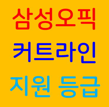 삼성오픽지원등급