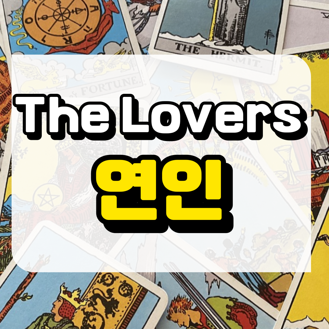 연인카드 의미와 해석에 관련된 사진