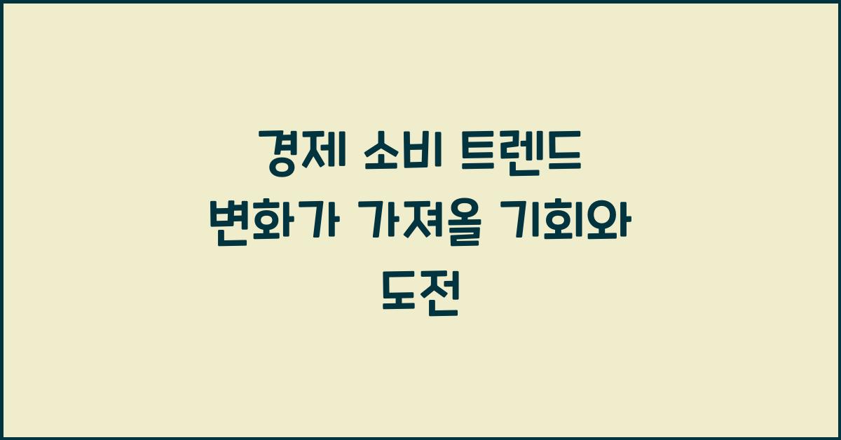 경제 & 소비 트렌드