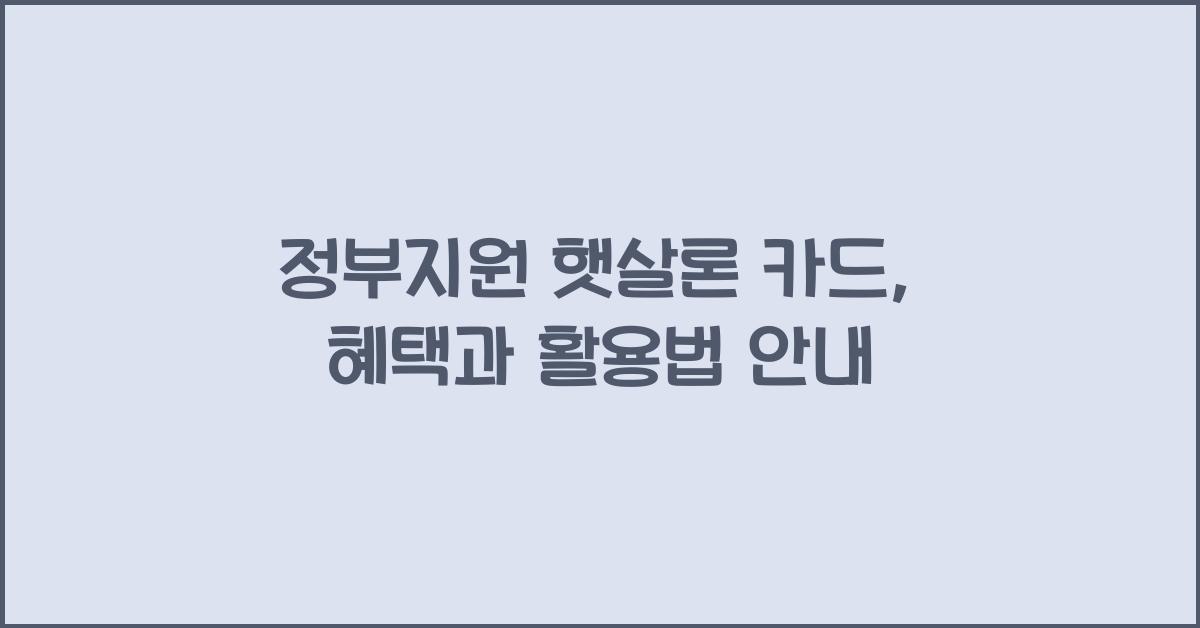 정부지원 햇살론 카드