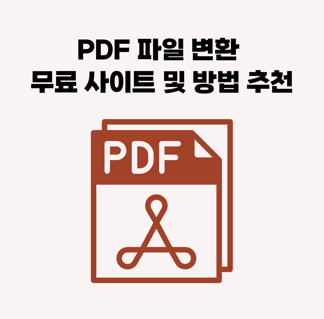 PDF 파일 변환 무료 사이트 및 방법 추천