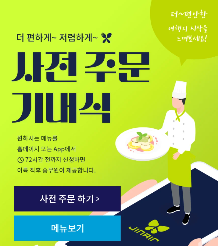 진에어-홈페이지