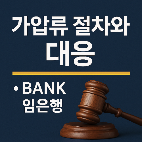 가압류 절차 부터 대응