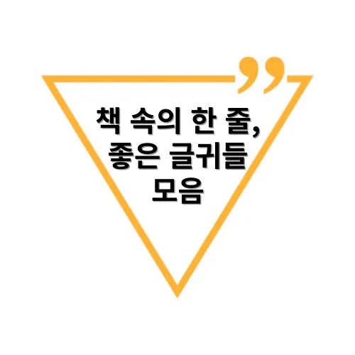 책속의-한줄-좋은-글귀들-모음-1탄