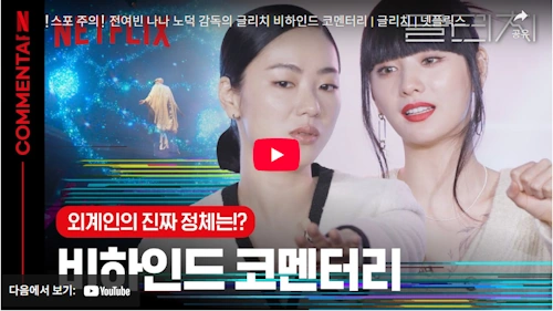 글리치 나나 전여빈 비하인드