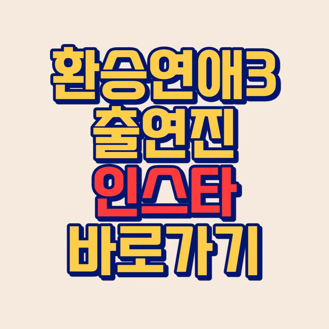 환승연애3 출연진 인스타