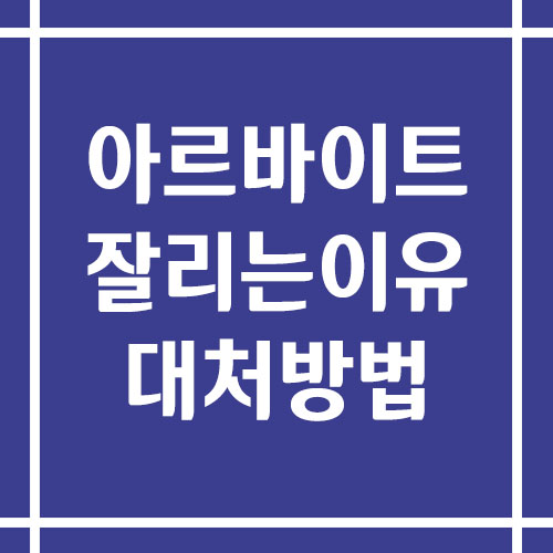 아르바이트 잘리는 이유 및 대처 방법