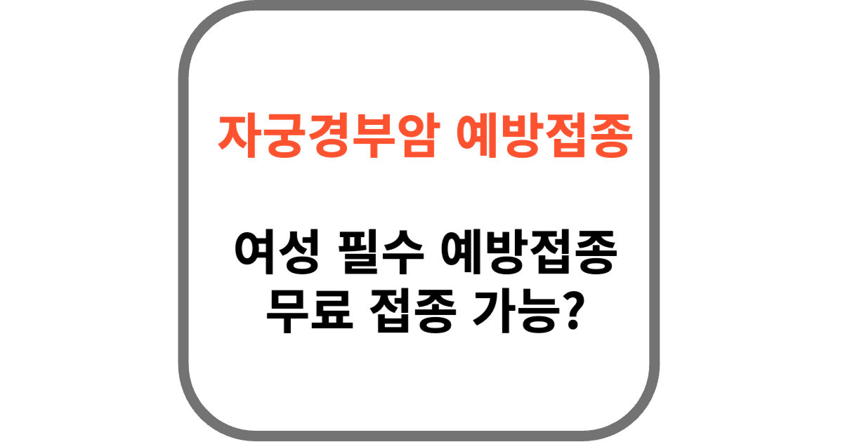 자궁경부암 예방접종