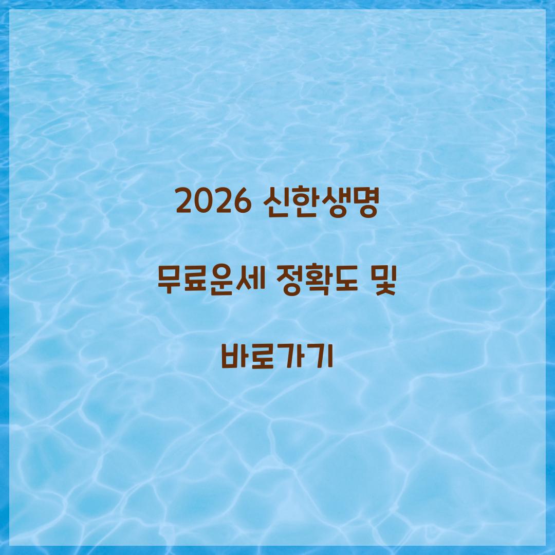 2026 신한생명 무료운세