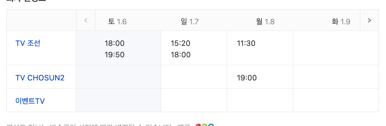 미스트롯3 재방송 