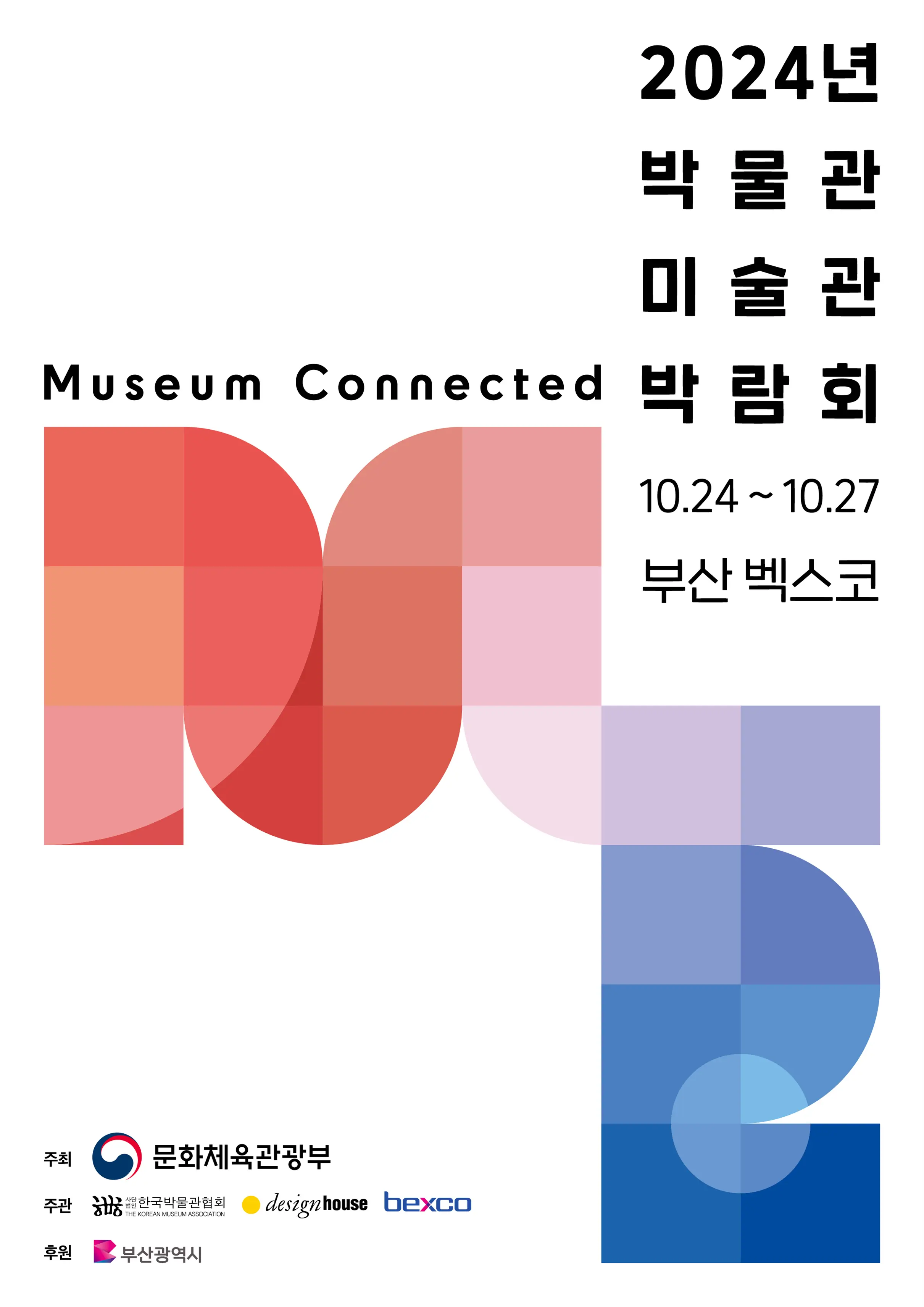 삼성 이병철 회장 수집품 부산 벡스코 2024 제1회 박물관 - 미술관 박람회 소개 일정 시간 무료 입장 사전 등록 방법