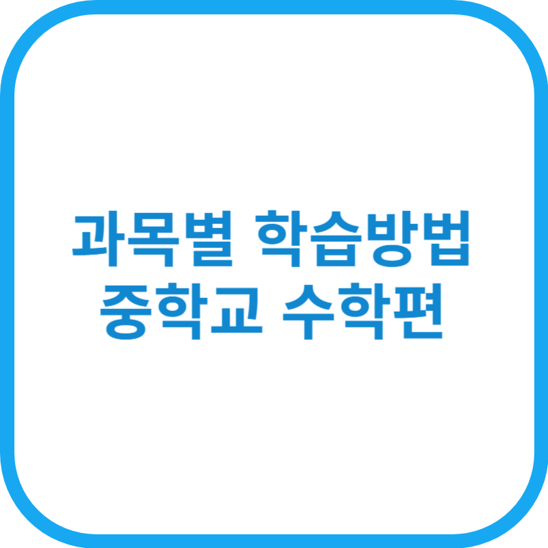 과목별 학습방법 - 중학교 수학편