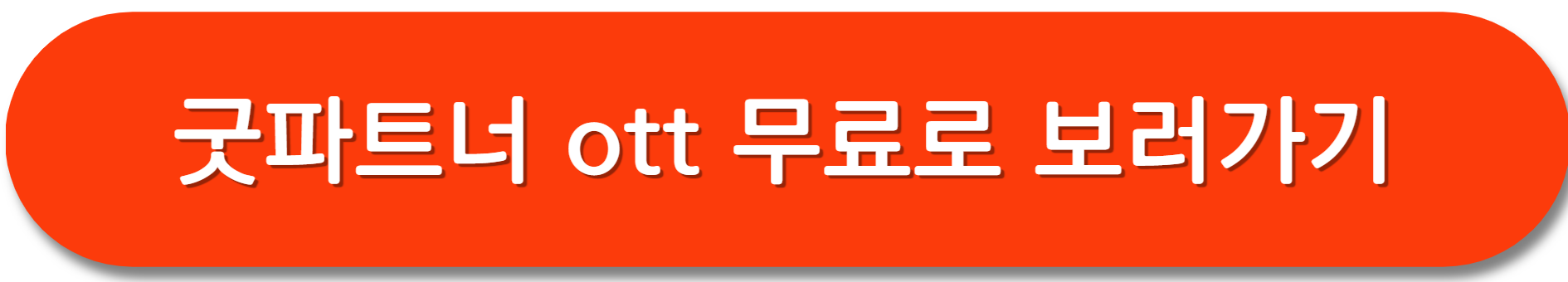 굿파트너-ott