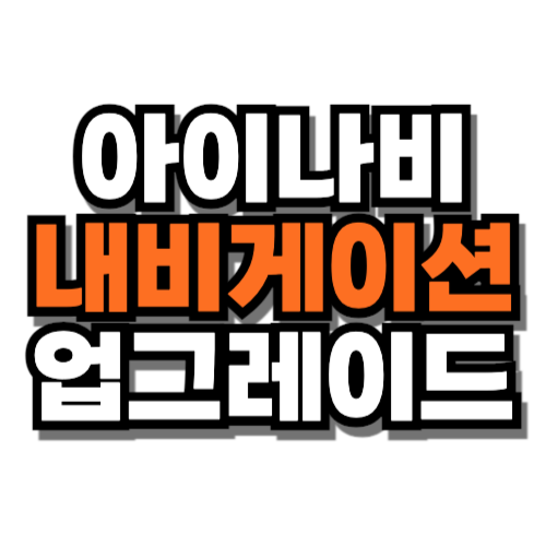 아이나비 내비게이션 업그레이드 방법 비용