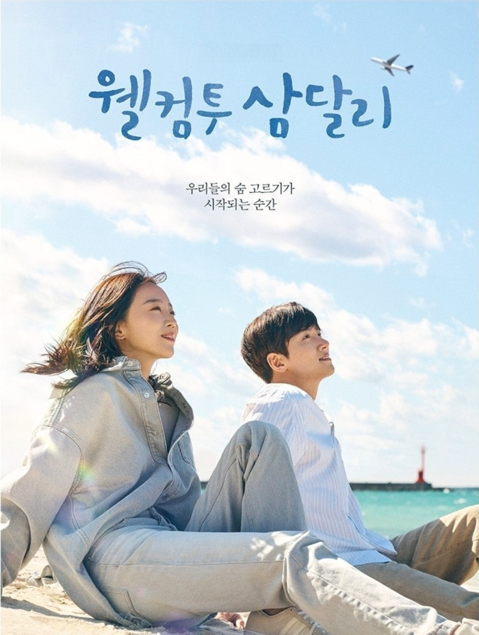 드라마 '웰컴투 삼달리' 신혜선(조삼달), 지창욱(조용필)