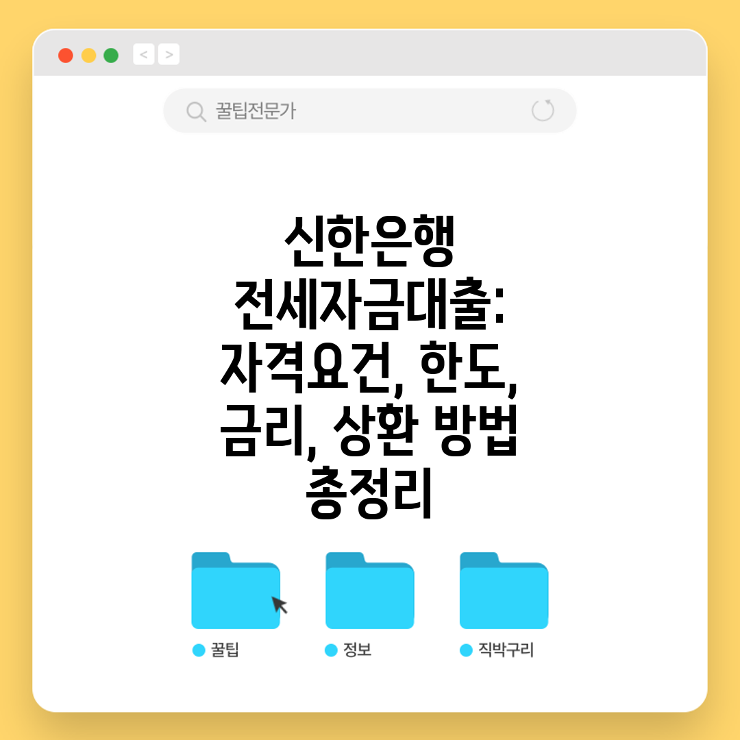 신한은행 전세자금대출 자격요건, 한도, 금리, 상환 방